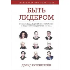Быть лидером. Дэвид Рубенштейн (тв. обл.)
