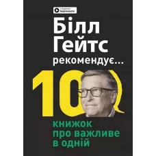 Біл Гейтс рекомендує... 10 книжок про важливе в одній.  