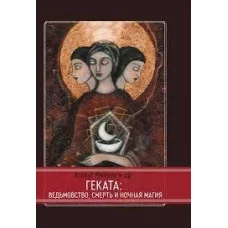 Геката. Ведьмовство смерть и ночная магия. Мейсон А.