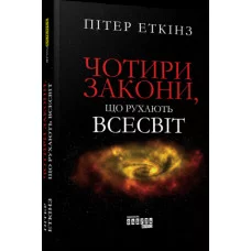 Четыре закона, двигающих Вселенную (в) Питер Эткинз