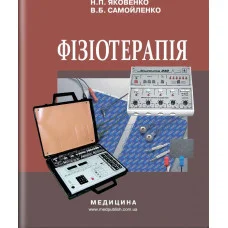 Физиотерапия: учебник (ОУЗ I-III н. а.) / М.П. Яковенко, В. Б. Самойленко. - 2-е изд., выпр.