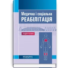 Медицинская и соц реабилитация: учебник. В.Б. Самойленко, Н.П. Яковенко, И.А. Петряшев и др. 3-е издание