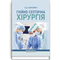 Гнойно-септическая хирургия: учебное пособие. С.Д. Шаповал.