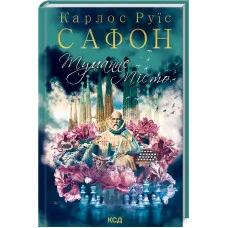 Туманный город Сафон К.Р.