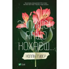 Останься, если любишь... Коллин Гувер. (интегральная обложка).