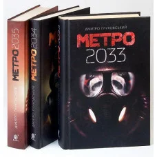 Комплект "Метро" Глуховський Д. (укр.мова., тверда палітурка)