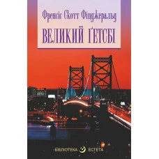 Великий Гетсбі. Скотт Фіцджеральд (укр.мова. тверда палітурка)