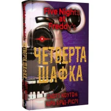 П'ять ночей із Фредді. Четверта шафка. Скотт Коутон, Кіра Брід-Ріслі. Книга 3