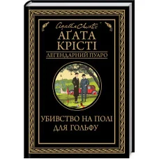 Убивство на полі для гольфу Крісті А. (укр.мова)