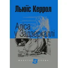 Аліса у Задзеркаллі. Керрол Льюїс.(укр.мова. тверда палітурка)