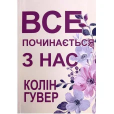 Все начинается с нас. Колин Гувер.