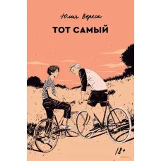 Тот самый. Юлія Верес (м'яка. обкл.)