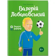 Валерій Лобановський Ігор Панасов