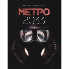 Метро 2033. Глуховський Дмитро (укр.мова., тверда палітурка)