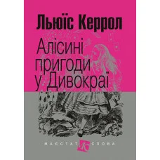 Алісині пригоди у Дивокраї. Керрол Льюїс. (укр.мова. тверда палітурка)