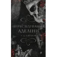 Преследование Аделины. Игра в кота и мышь. Книга 1. Д. Карлтон.