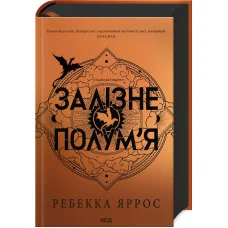 Залізне полум’я. Емпіреї. Ребекка Яррос. Книга 2