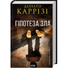 Гипотеза зла. Донато Карризы. Книга 2