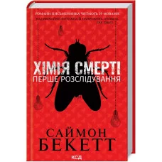 Химия смерти. Первое расследование. Саймон Бекетт