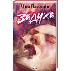 Задуха. Чак Поланик.