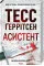 Асистент. Ґеррітсен Т. Книга 2