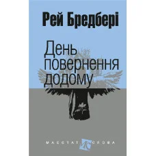 День повернення додому. Оповідання. Бредбері Рей. (укр.мова. тверда палітурка)
