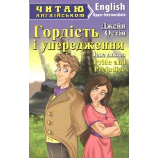 Гордость и предупреждение. Upper-Intermediate. Джейн Остин. Соловей М. АРИЙ