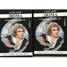 Граф Монте-Кристо. Александр Дюма. 1-2 том. (мяг. переп.) (укр. язык).