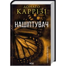 Нашипатель. Донато Карризы. Книга 1