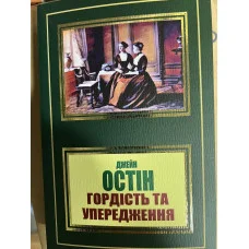 Гордость и предубеждения. Джейн Остин.(укр.язык)