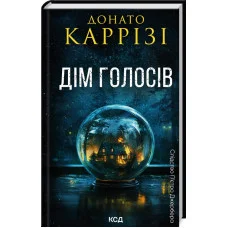 Дом голосов. Донато Карризы. Книга 1