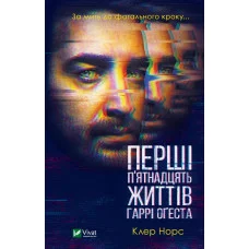 Перші 15 життів Гаррі Оґеста. Клер Норс (тв. паліт.)