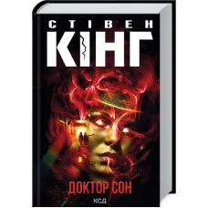 Доктор Сон (нове оформл) Кінг C.