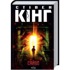 Сияние. Стивен Кинг. (украинский язык)