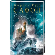 Повелитель Тумана. Сафон К.Р. Книга 1