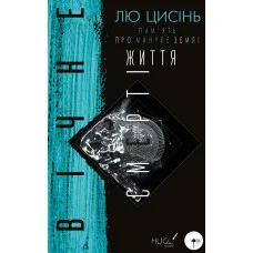 Пам’ять про минуле Землі: трилогія. Книга 3: Вічне життя Смерті Лю Цисінь