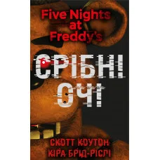 П’ять ночей із Фредді. Книга 1: Срібні очі Скотт Коутон, Кіра Брід-Ріслі