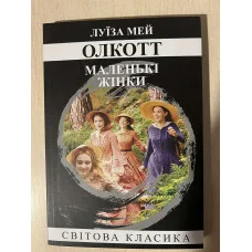 Маленькие женщины. Луиза Мэй Олкотт. (украинский язык)