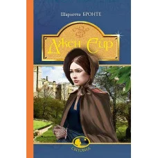 Джен Ейр. Бронте Шарлотта. (укр.мова. тверда палітурка)