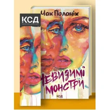 Невидимі монстри Поланік Ч.