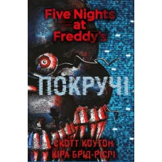 П’ять ночей із Фредді. Книга 2: Покручі Скотт Коутон, Кіра Брід-Ріслі