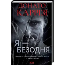 Я – бездна. Карризи Д.