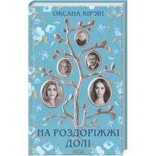 На роздоріжжі долі Кір'ян О.