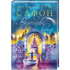 Сентябрьские огни Сафон К.Р.