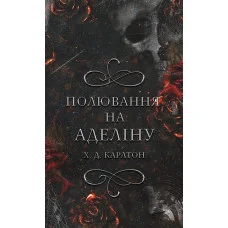 Охота на Аделину. Х. Д. Карлтон. (Твердо переплет). (Украинский язык)