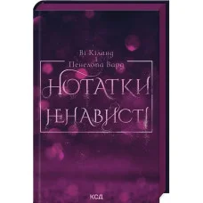 Нотатки ненависті. Ві Кіланд. Пенелопа Вард.