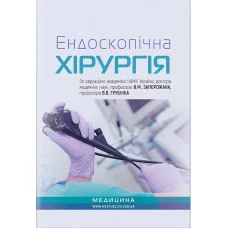 Ендоскопічна хірургія: навчальний посібник. В. М. Запорожан, В. О. Грубнік, Ю. В. Грубнік, А. В. Малиновський