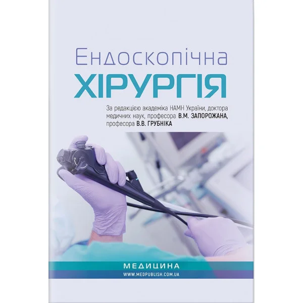 Ендоскопічна хірургія: навчальний посібник. В. М. Запорожан, В. О. Грубнік, Ю. В. Грубнік, А. В. Малиновський