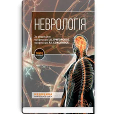 Неврология: учебник. И.А. Григорова, Л.Л. И. Соколова, Р. Д. Герасимчук и др. - 3-е издание. ВСВ Медицина.