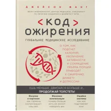 Код ожирения. Фанг Джейсон.